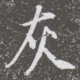 董其昌灰书法图片