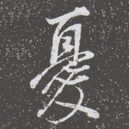 董其昌憂书法图片