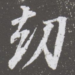 董其昌劫书法图片