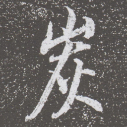 董其昌炭书法图片