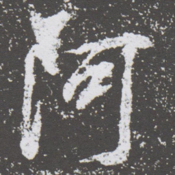 董其昌阿书法图片