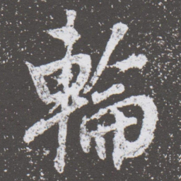 董其昌輪书法图片