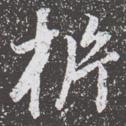董其昌析书法图片