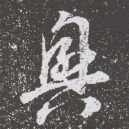 董其昌興书法图片