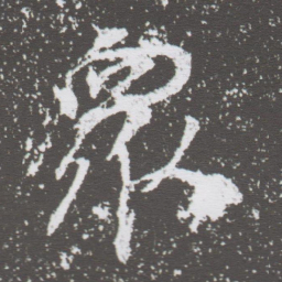 董其昌衆书法图片
