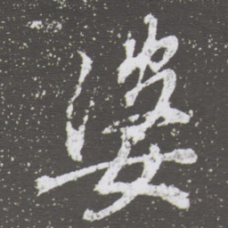 董其昌婆书法图片