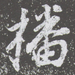 董其昌播书法图片