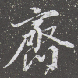 董其昌齊书法图片
