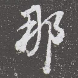 董其昌那书法图片