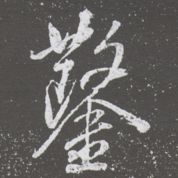 董其昌鑿书法图片
