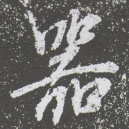 董其昌器书法图片