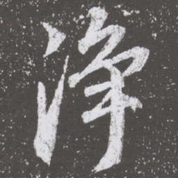 董其昌净书法图片