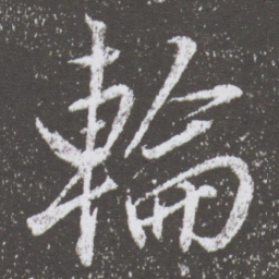 董其昌輪书法图片