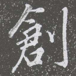 董其昌創书法图片