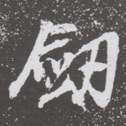 董其昌劔书法图片