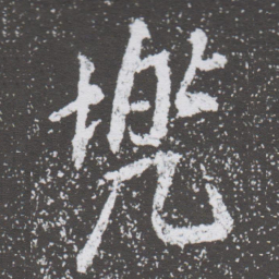 董其昌兜书法图片