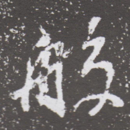 董其昌般书法图片