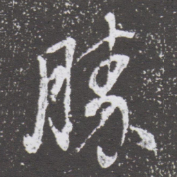 董其昌勝书法图片