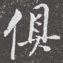董其昌俱书法图片