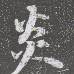 董其昌炎书法图片