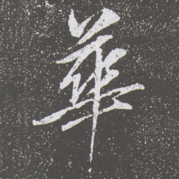 董其昌華书法图片