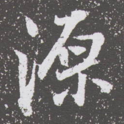 董其昌源书法图片