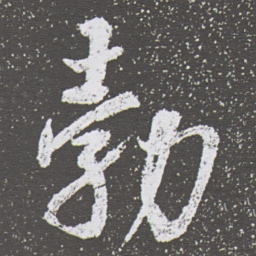 董其昌勃书法图片
