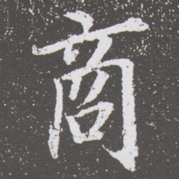 董其昌商书法图片