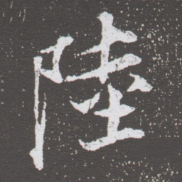 董其昌陸书法图片