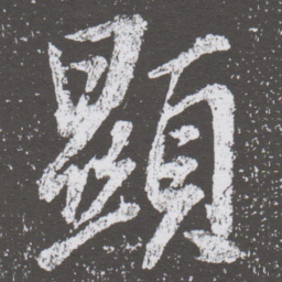 董其昌顯书法图片