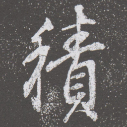 董其昌積书法图片