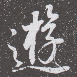 董其昌遊书法图片