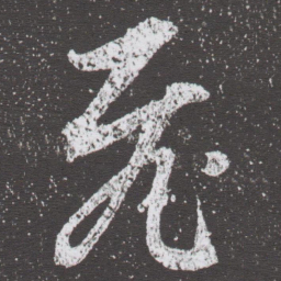 董其昌飛书法图片