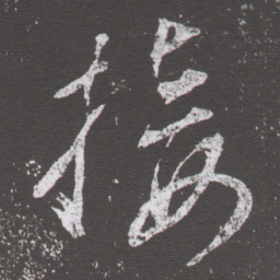 董其昌接书法图片