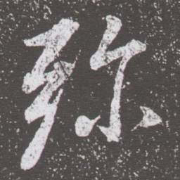 董其昌弥书法图片