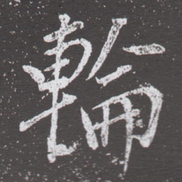 董其昌輪书法图片