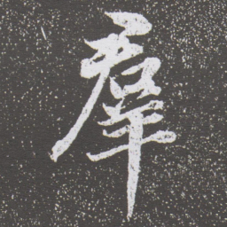 董其昌羣书法图片
