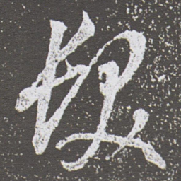 董其昌髮书法图片