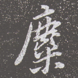 董其昌麋书法图片