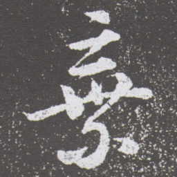 董其昌棄书法图片
