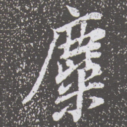 董其昌麋书法图片