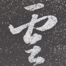 董其昌雲书法图片