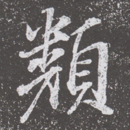 董其昌類书法图片