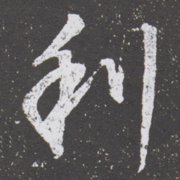 董其昌利书法图片