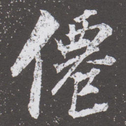 董其昌僊书法图片