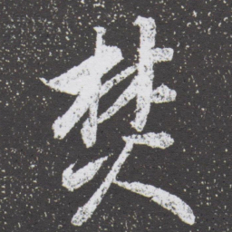 董其昌焚书法图片