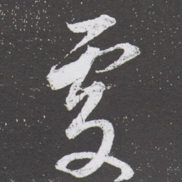 董其昌處书法图片