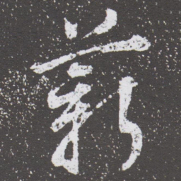 董其昌薪书法图片