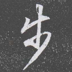董其昌步书法图片