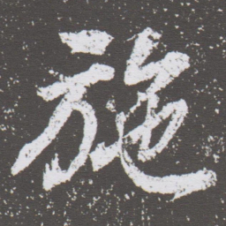董其昌施书法图片